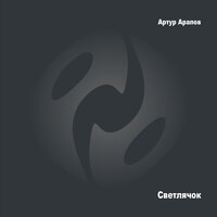 Инопланетянская - Артур Арапов