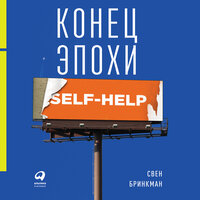 Свен Бринкман. «Конец эпохи self-help: Как перестать себя совершенствовать». Часть 4 - Андрей Барабанщиков