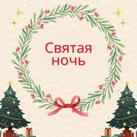 Святая звезда - Благословенный свет & Святой праздник & Тихая молитва