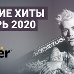 Свежие хиты январь 2020