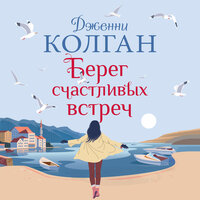 Дженни Колган. «Берег счастливых встреч». Часть 32 - Алла Човжик