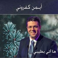 ميّت أنا يا ناس - Ayman Kafrouny