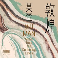 敦煌琵琶谱: 第三曲 倾杯乐（Dunhuang Pipa Scores: III. Qingbeiyue (Music for Pouring out the Cup)） - 吴蛮