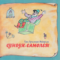Сундук-самолет - Сказки