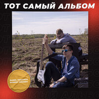 Счастье - Daniil Makarov & Robert Mirzeev