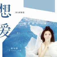 想爱就勇敢说出来 - 张怡诺