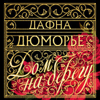 Дафна Дюморье. «Дом на берегу». Часть 8 - Валерий Толков