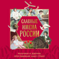 Ольга Артёмова, Наталья Артёмова. «Славные имена России. Мальчики и девочки, прославившие нашу страну». Часть 37 - Ирина Патракова & Егор Серов