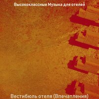 Атмосфера (Вестибюль отеля) - Высококлассные Музыка для отелей