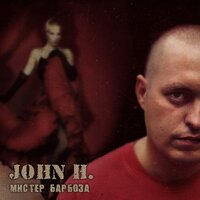 Счастье - ДЖОН ЭЙЧ
