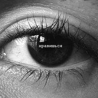 Нравишься - Ralfkon