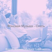 Звуки (После работы) - Фортепианная Музыка плейлист