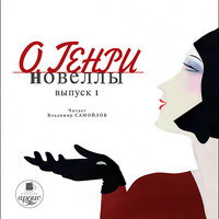 О`Генри. «Новеллы. Выпуск 1». Часть 81 - Владимир Самойлов