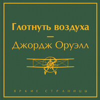 Джордж Оруэлл. «Глотнуть воздуха». Часть 5 - Юрий Красиков