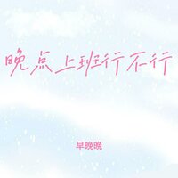 晚点上班行不行 (春花开秋月明) - 早晚晚