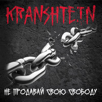Не продавай свою свободу - Kranshtein