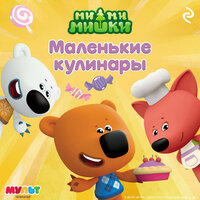 Ми-ми-мишки. Маленькие кулинары. Часть 2 - Ирина Обрезкова