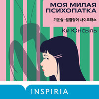 Ки Юнсыль. «Моя милая психопатка». Часть 11 - Егор Сазыкин
