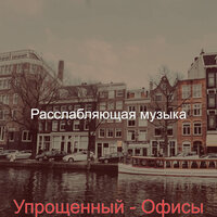 Моменты (Офисы) - Расслабляющая музыка