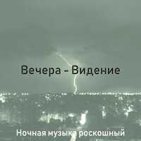 Атмосфера (Вечера) - Ночная музыка роскошный
