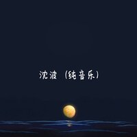 负重一万斤大 - 沈波