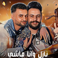 نازل وانا ماشى - مصطفى السعداوى & Kareem Naaos