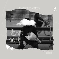 毫不留情 - Mohan Cheng