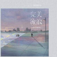 完美流浪 - 莫智钦 & R7
