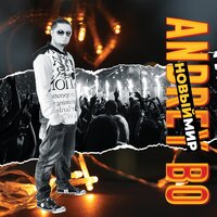 Две грани - Andrey Bo & Amina