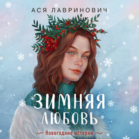 Ася Лавринович. «Зимняя любовь (+ подарок: эксклюзивная глава)». Часть 42 - Оксана Кашникова