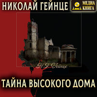 Николай Гейнце. «Тайна высокого дома». Часть 47 - Юлия Тарасова