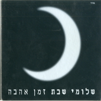 אני אוהב אותך - Shlomi Shabat