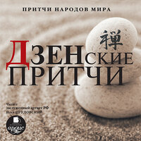 Притчи народов мира. Дзенские притчи. Часть 132 - Илья Прудовский