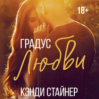 Кэнди Стайнер. «Градус любви». Часть 2 - Ольга Седова & Евгений Глебов
