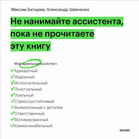 Максим Батырев, Александр Шевченко. «Не нанимайте ассистента, пока не прочитаете эту книгу». Часть 12 - Максим Батырев & Олег Булгак