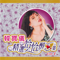上花轿 / 往日的旧梦 / 想起从前 - 韩宝仪