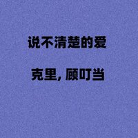 说不清楚的爱 - 克里 & 顾叮当