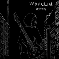 я ухожу - whitelist