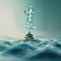 须尽欢 - 于春洋 & 阿布