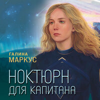 Галина Маркус. «Ноктюрн для капитана». Часть 8 - Дина Бобылева