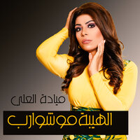 الهيبة مو شوارب - Mayada Al Ali