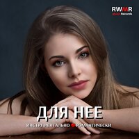 Восхищаюсь твоей красотой - RW Ради любви к тебе