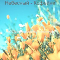 Дивный, чтение - Работа из домашнего плейлиста