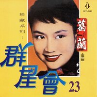 胭脂虎 - Grace Chang