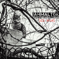 Двери на засовы - Jahmal TGK