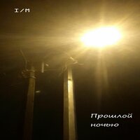 Романтик - I/M