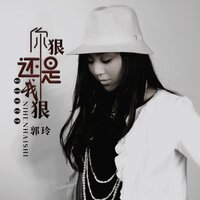 你狠还是我狠 - 郭玲