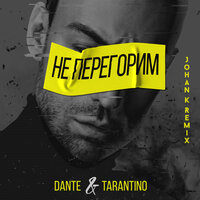 Не перегорим - Dante & Dj Tarantino