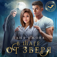Лана Ежова. «В шаге от зверя». Часть 7 - Ирина Вознесенская