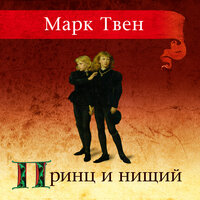 Марк Твен. «Принц и нищий». Часть 35 - Илья Волков